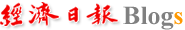 回經濟日報Blogs首頁