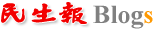 回民生報Blogs首頁