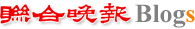 回聯合晚報Blogs首頁