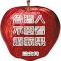台灣人不看不買爛蘋果!
請大家支持!
來源:http://city.udn.com/3591/3712634?tpno=0&cate_no=78752