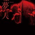 誰是《噬夢人》？