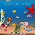 開心農場及水族館階段相片