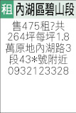 1.地址:台北市114內湖區碧山段3小段-355地號-地目:原地

2.土地坪數:總264坪.原地

3.特色:內湖路3段434號對面

    請估算合理價格: 售:(          )萬 / 租:(          )萬.仟
