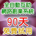 想要更多時間陪伴親子跟家人嗎?
只要瑣碎時間就能經營
不需要人脈 不需要口才 不需要銷售 不需要囤貨
24小時運作遍及52國家
學習簡單 免推銷 <a href=