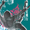 人類不宜飛行