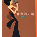 女流之輩