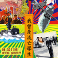 我曾是流亡學生