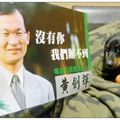 沒有你我們辦不到,3/21-4/8,三重蘆洲五股選區,電話民調敬請支持黃劍輝