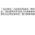你想要保健身體嗎？
你想要減重嗎？
你想要增羘嗎？
如果你有興趣，
可以留言給我喔！