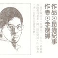 李瘦蝶-新詩首獎