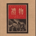 禮物