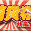 消費券我最大