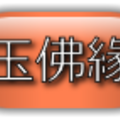玉佛緣