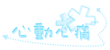 各式各樣的字型、字體，通通都在這唷！！～