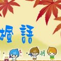惇敘工商的『 楓 言 楓 語 』～