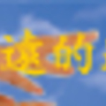 最遙遠的距離