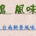 太子鴨本鋪位於台南縣新營市太子路，由於新營市有座遠近聞名的太子宮，故而以太子取名。