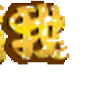 閃字 - 1