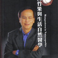 有關山竹果的相關書籍 / XanGo台灣第一團隊