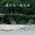 蘇花高＝輸花高（460*320）