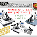 熱轉印機 馬克杯轉印機 多功能熱轉印機