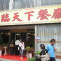 瑞穗.富臨天下餐廳