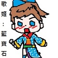 藍寶石Q版