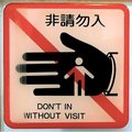 非請勿入