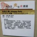 何念丹2010虎年虎畫展 -16