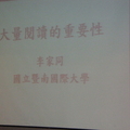 09.7.11下午2:30.在文化局地下講演廳李教授的【大量閱讀的重要性】聽他說話很輕鬆愉快~只要是他的講演都是座無虛席的.........