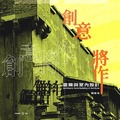 創意將作