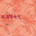 濱線女兒