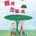 青林童書繪本：媽咪生氣時