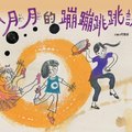 青林童書繪本《小月月的蹦蹦跳跳課》，是國內第一本以兒童肢體律動遊戲為主題的圖畫書繪本。