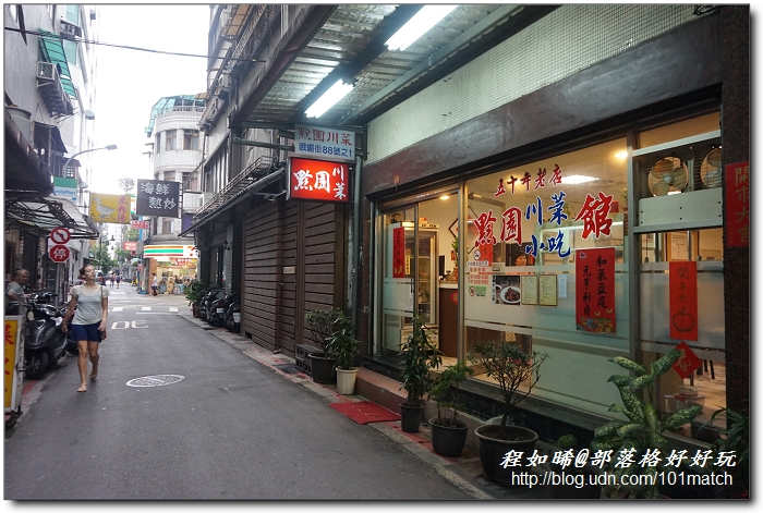 黔園川菜小吃館 五十年老店＠西門町川菜巷 峨眉街88之1號