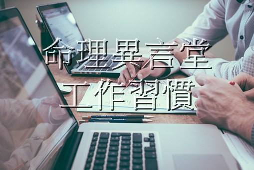 命理異言堂 工作習慣