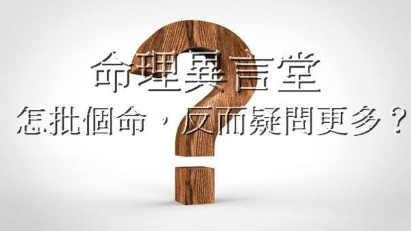 命理異言堂 好多疑問