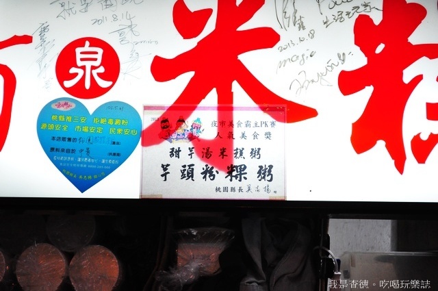☆走吃美食樂☆桃園。台式人氣甜品～甜芋湯米糕粥
