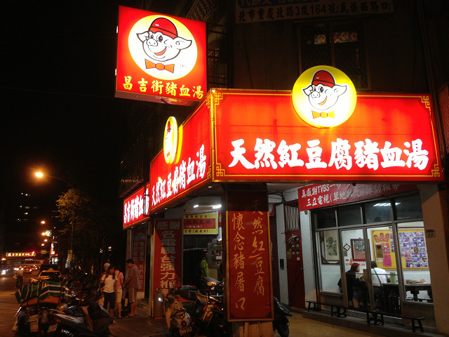 ☆走吃美食樂☆台北昌吉街。天然紅豆腐豬血湯