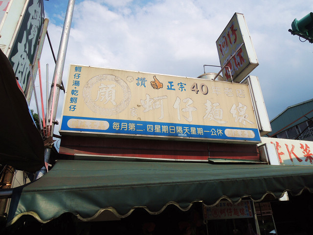 ☆走吃美食樂☆台北延平北路。大顆飽滿蚵仔顔傢蚵仔麵綫
