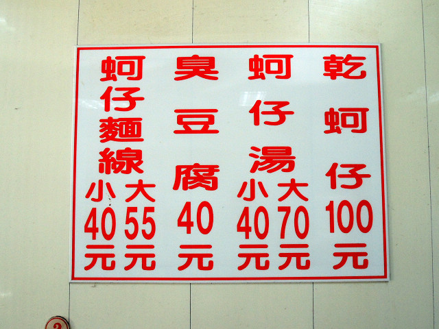 ☆走吃美食樂☆台北延平北路。大顆飽滿蚵仔顔傢蚵仔麵綫