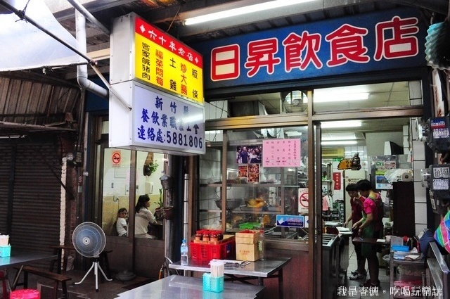 ☆走吃美食樂☆新竹新埔。市場裏的客傢好滋味～日昇飲食店