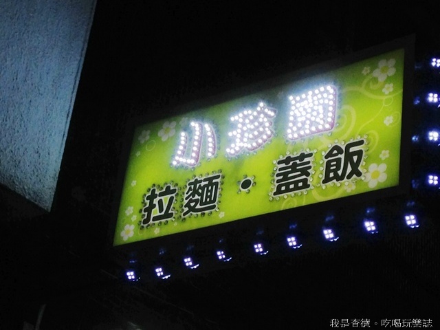 ☆走吃美食樂☆台北晴光商圈。大碗澎湃の小珍園台式海鮮拉麵