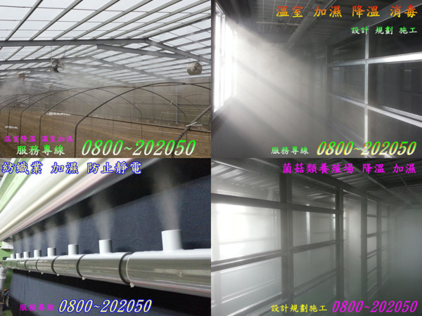 農業溫網室降溫加濕設備安裝、專業諮詢設計規劃施工