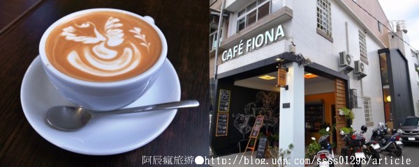 美食旅遊寫生活過日子。屏東。CAFE' FIONA 費奧納咖啡(屏東店)-CAFE' FIONA