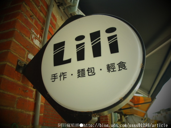 美食旅遊寫生活過日子。屏東。Lili手作‧麵包‧輕食-Lili
