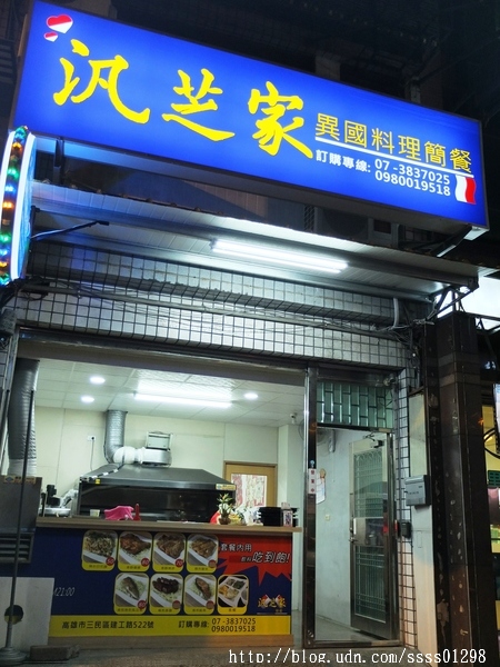 【愛評口碑券】汎芝家-異國料理簡餐。幸福手作料理 平價簡餐份量十足 符合學生族群的用餐需求
