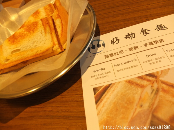 食記邀約【好呦食趣】幸福滋味！熱壓吐司 鬆餅 手感烘培 健康鮮活輕食概念 甜點控快來報到