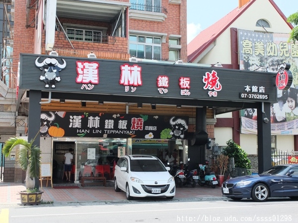 【愛評口碑券】漢林鐵板燒(本館店)。平價高檔鐵板燒料理饗宴 嚴選食材 用餐環境優 家庭聚餐、三五好友吃飯推薦