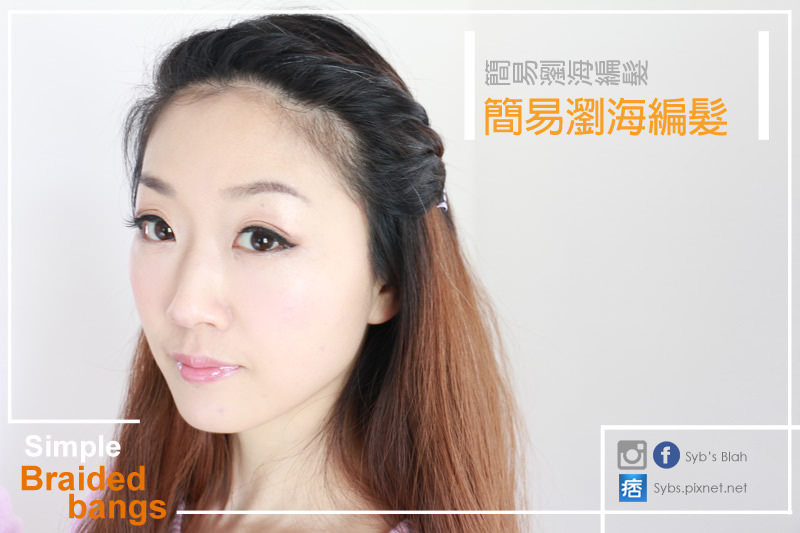 編髮,教學,影片,瀏海,簡單編髮,簡易編髮,Tutorial,braided hair,braided bangs